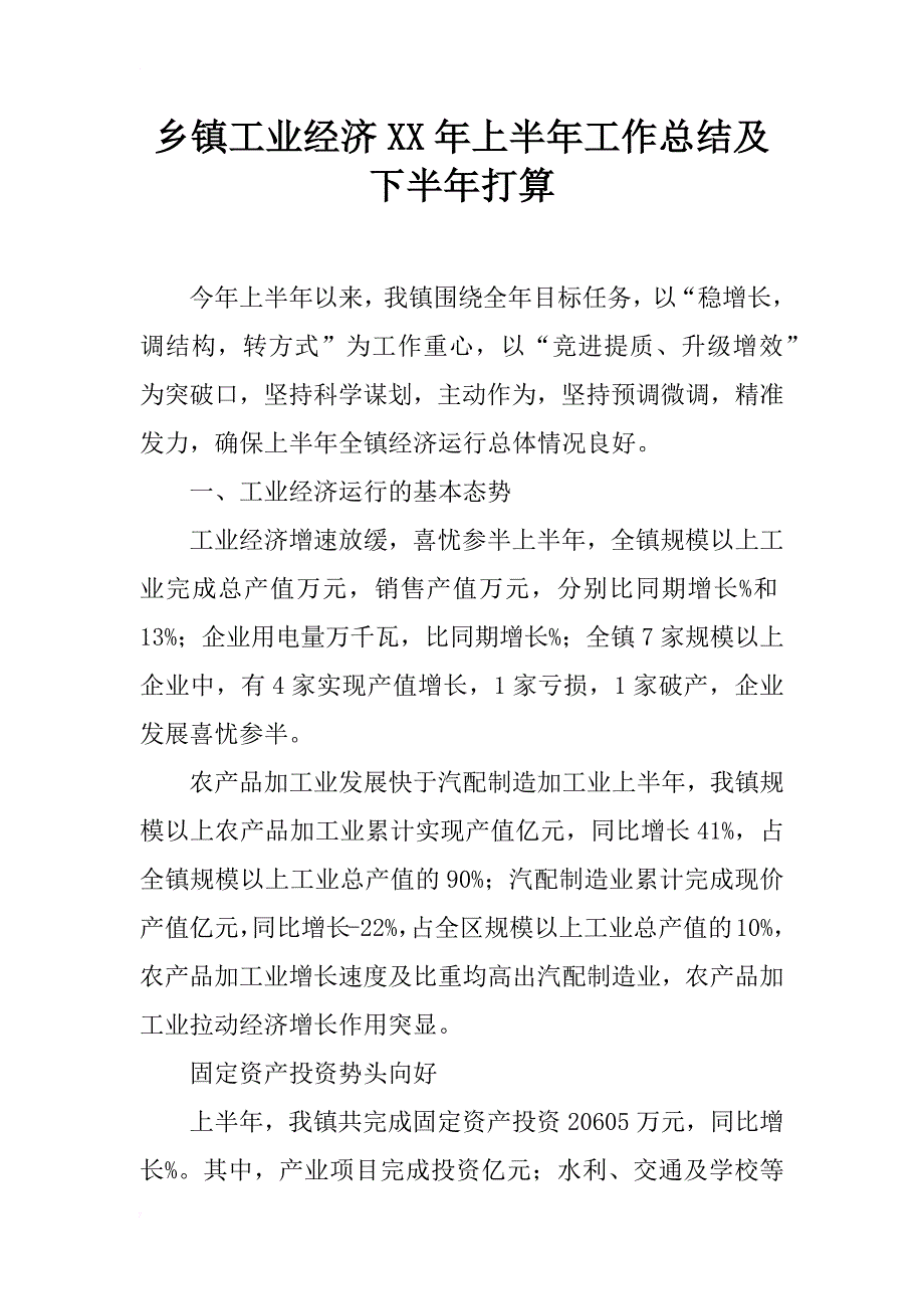 乡镇工业经济xx年上半年工作总结及下半年打算_第1页