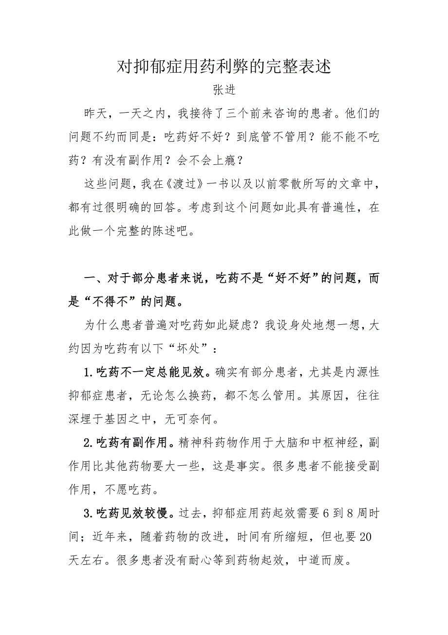 对抑郁症用药利弊的完整表述_第1页