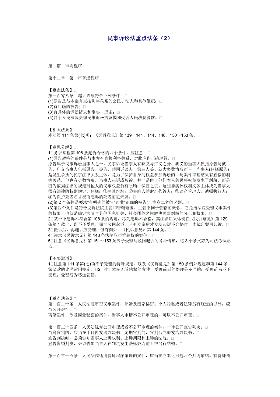 民事诉讼法重点法条2_第1页