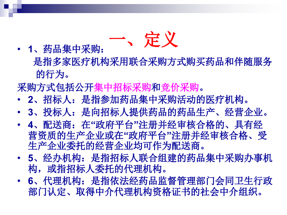 第九讲  医药产品招投标学习要点_第2页