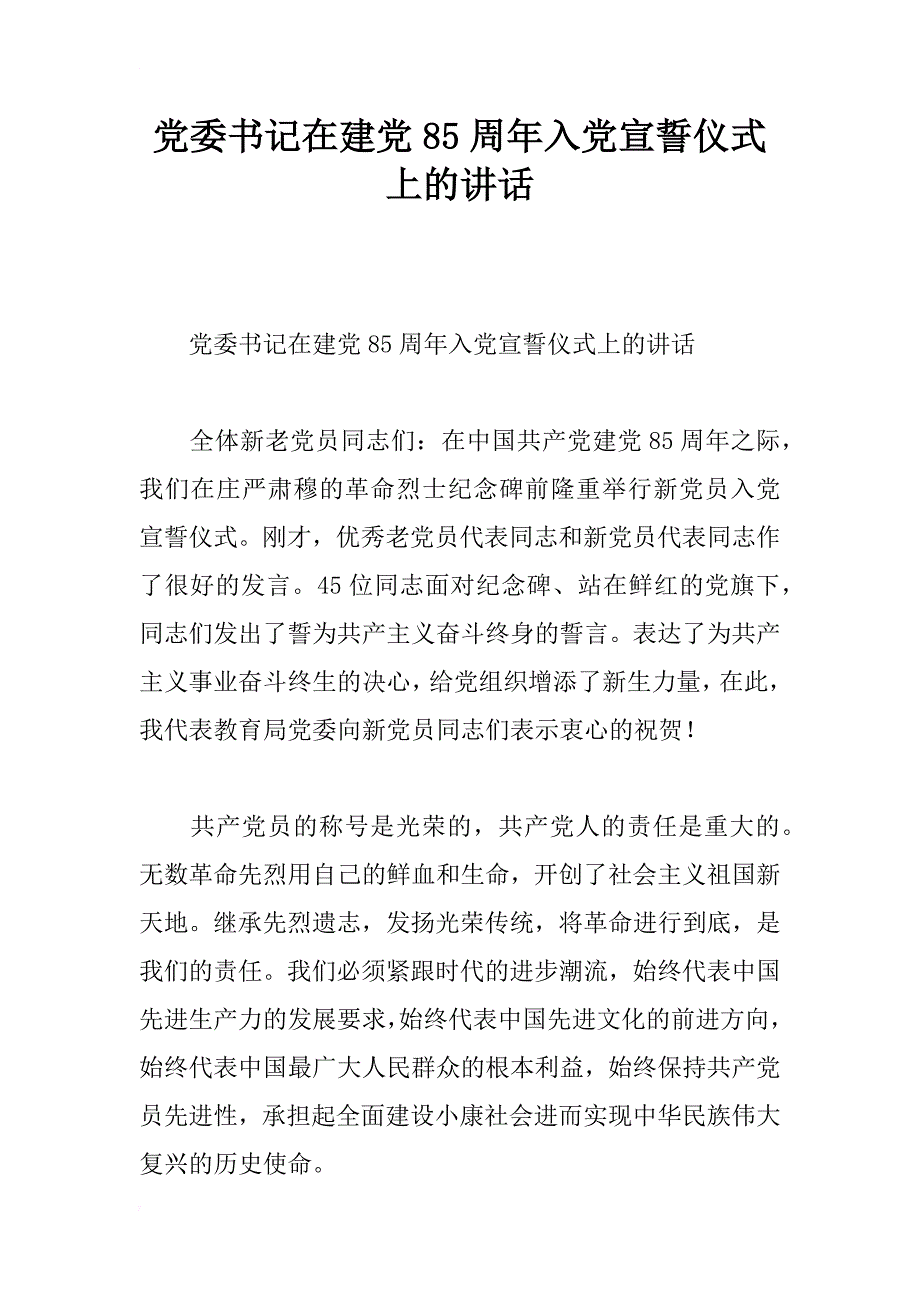 党委书记在建党85周年入党宣誓仪式上的讲话_第1页