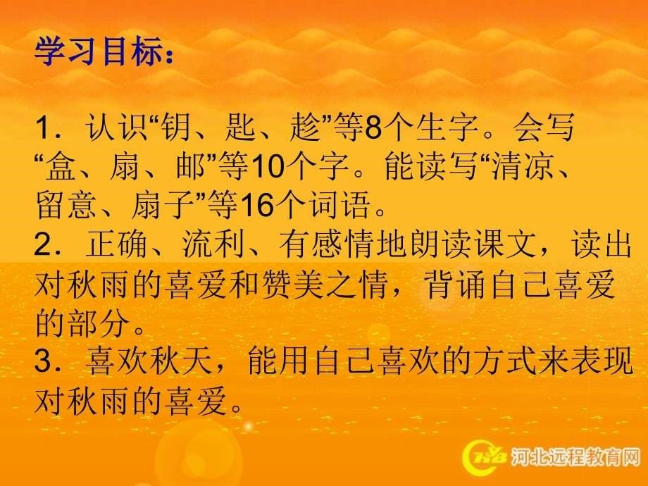 小学语文三年级上册《秋天的雨》ppt课件46641_第5页