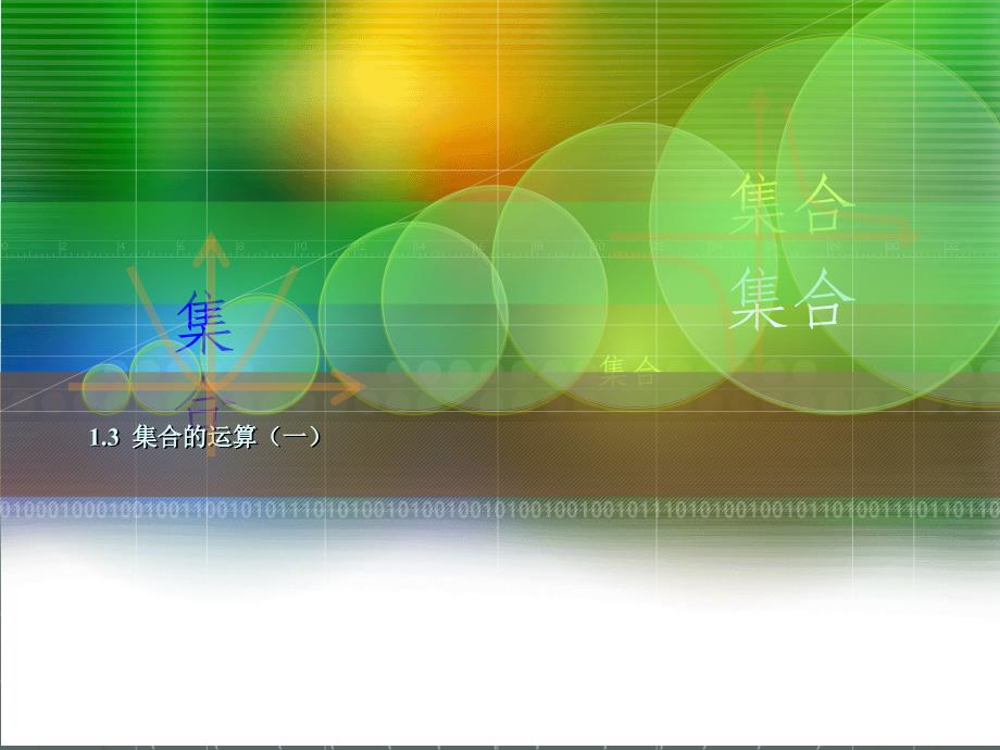 中职数学基础模块上册《集合的运算》ppt课件_第1页