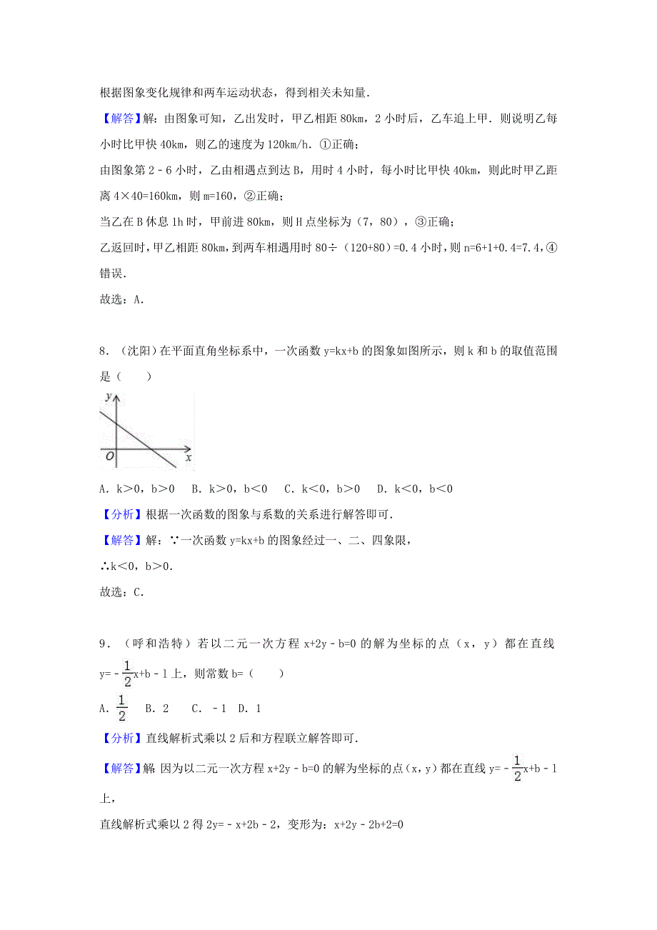 中考数学考点过关专题训练：考点14 一次函数（含解析）_第4页