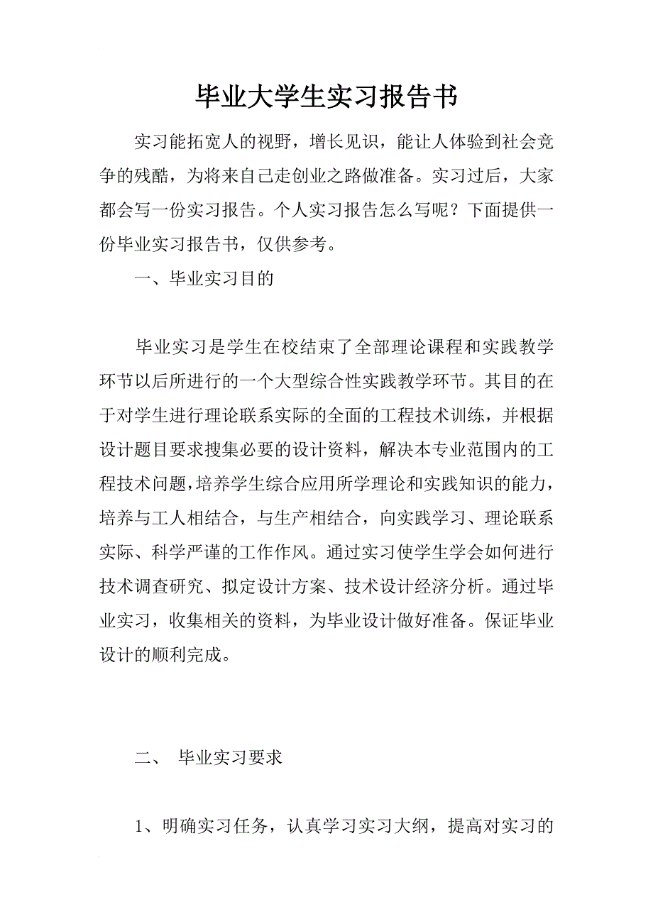 毕业大学生实习报告书_第1页