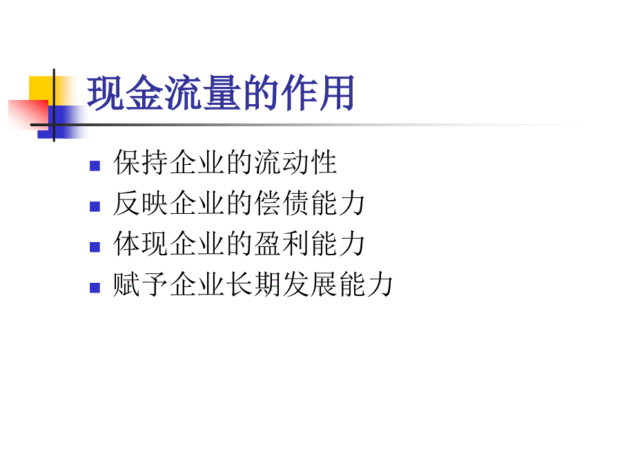 现金流量原理_财务管理_第4页