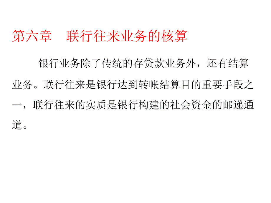 银行会计学--第六章 联行往来业务的核算_第2页