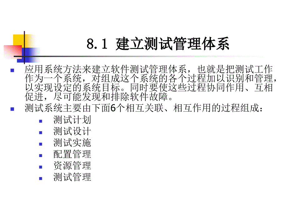 软件测试第8章 测试管理_第3页