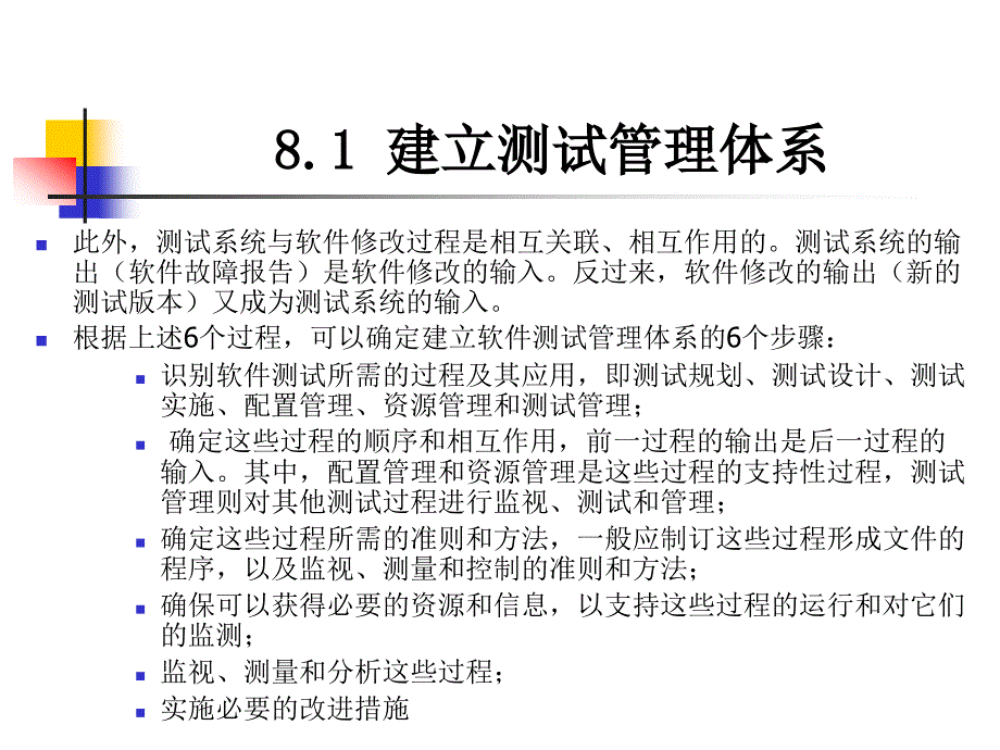 软件测试第8章 测试管理_第4页