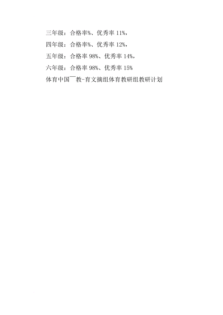 体育教研组教研计划工作计划_第2页