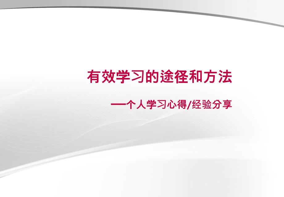 有效学习的途径和方法_第1页