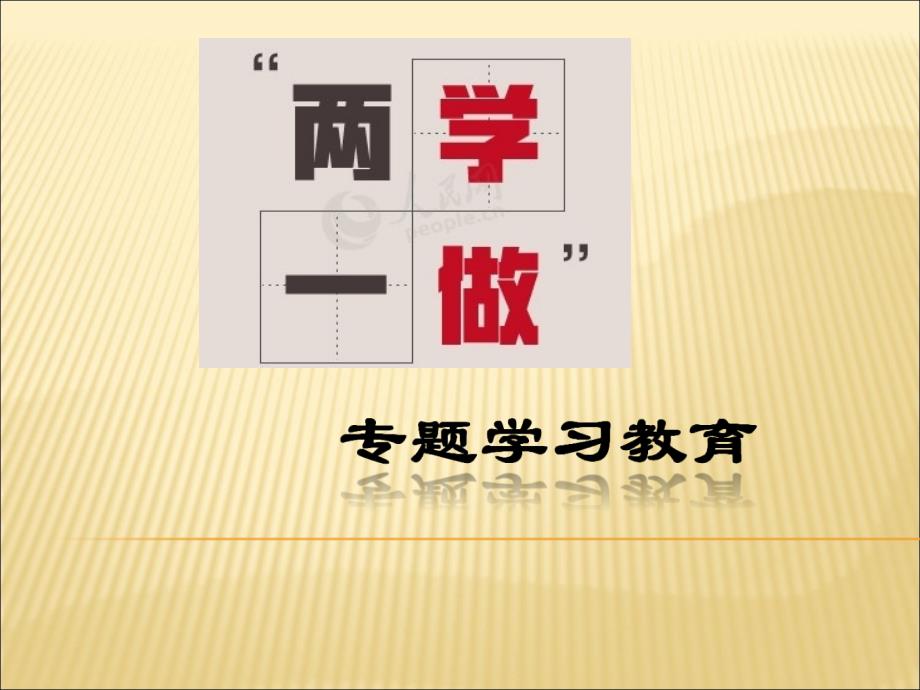 最新两学一做学习专题党课_军事政治_人文社科_专业资料_第1页