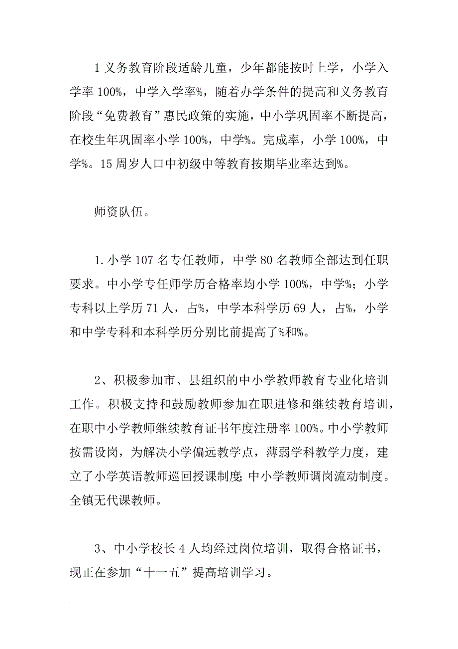 政府教育综合评估工作情况报告_第2页