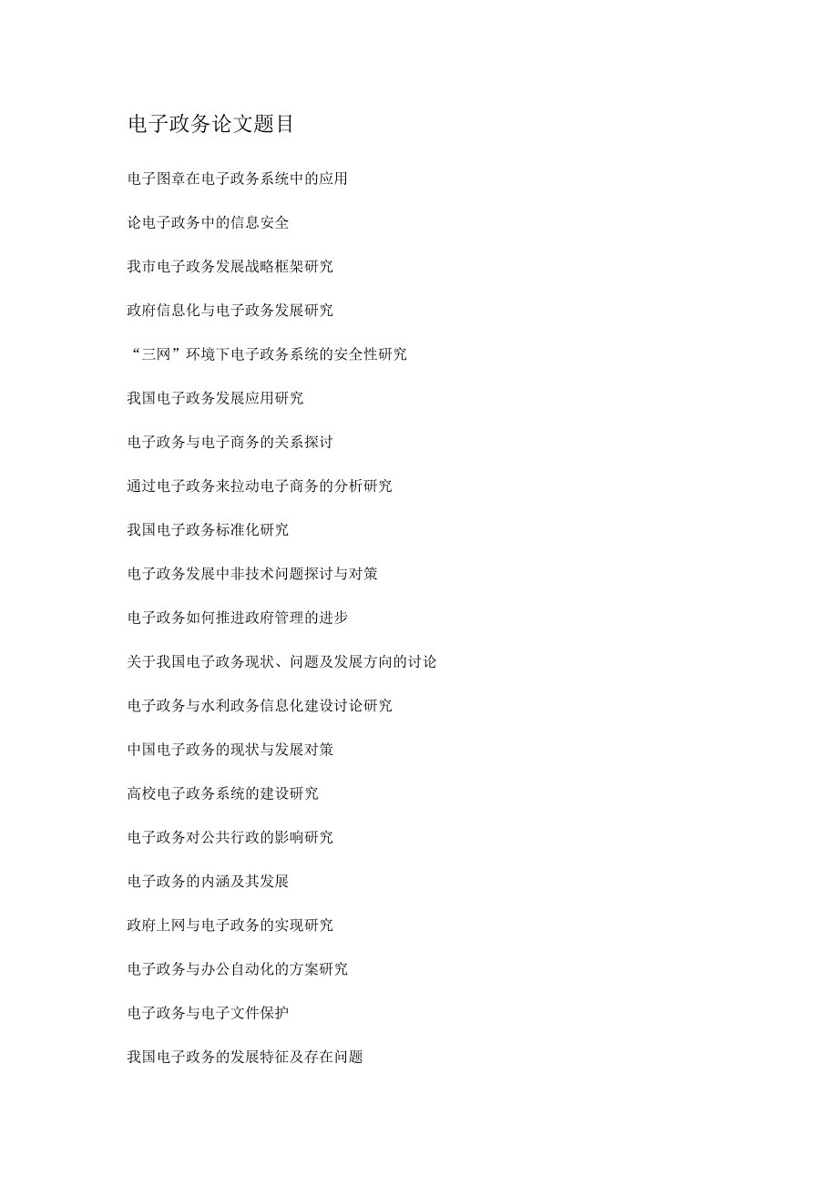 电子政务论文题目_第1页