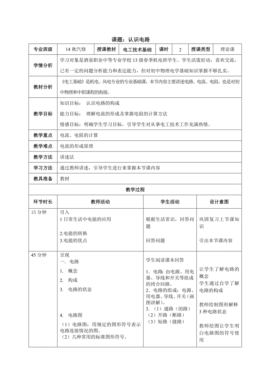 电工基础教案直流_第1页