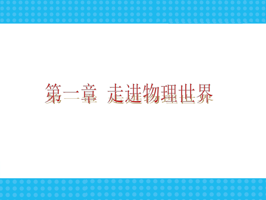 广东版八年级上册物理复习_第1页