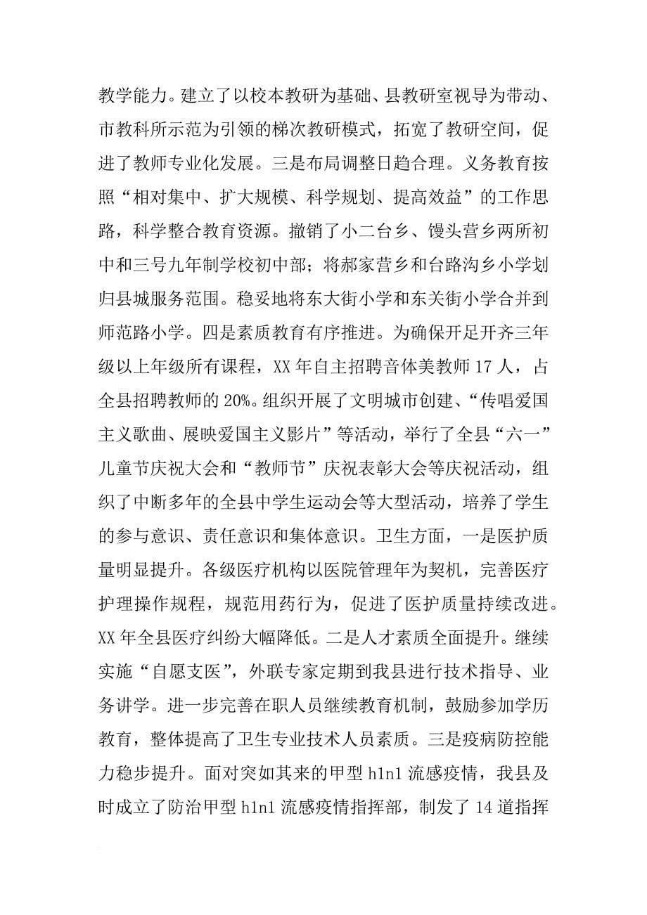 副县长教科文卫年终总结报告_第5页