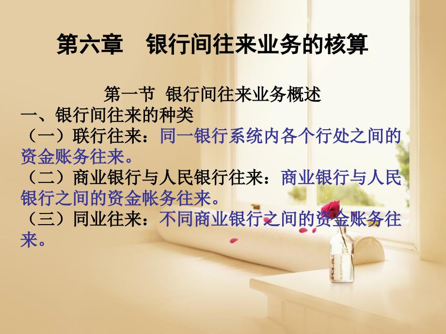 第六章 银行间往来业务的核算NEW_第1页