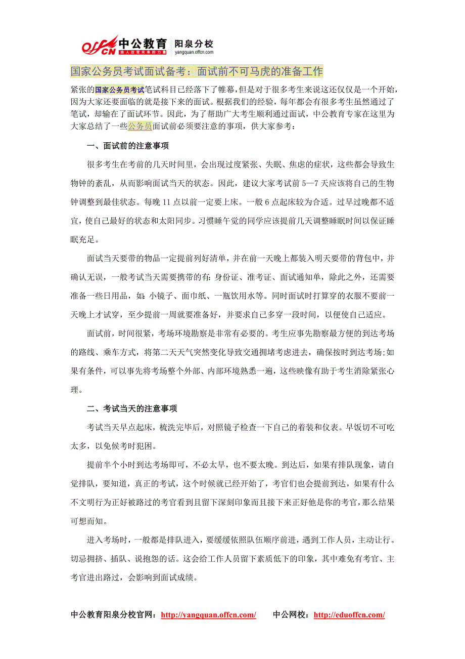 国家公务员考试面试备考：面试前不可马虎的准备工作_第1页