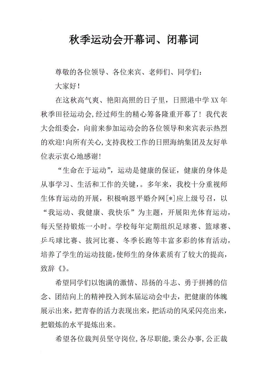 秋季运动会开幕词、闭幕词_第1页