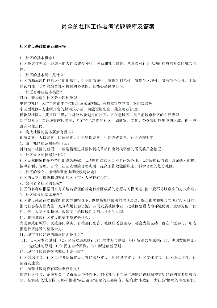 社区工作者考试题题库及答案_第1页