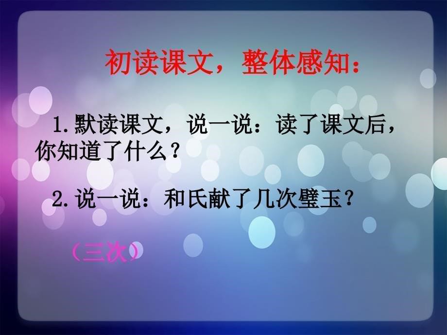 小学三年级下学期语文《和氏献璧》PPT课件(1)_第5页