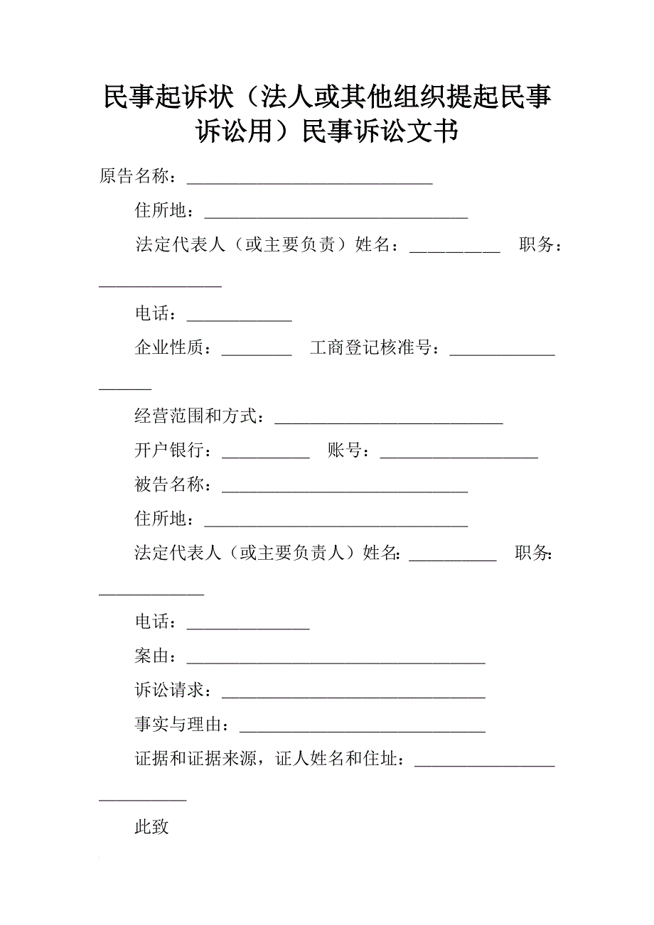 民事起诉状（法人或其他组织提起民事诉讼用）民事诉讼文书_第1页