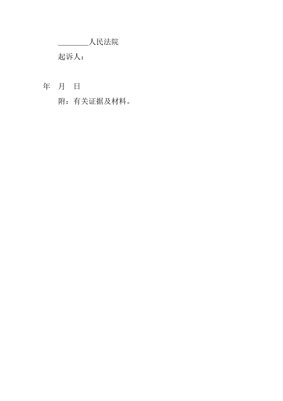 民事起诉状（法人或其他组织提起民事诉讼用）民事诉讼文书_第2页