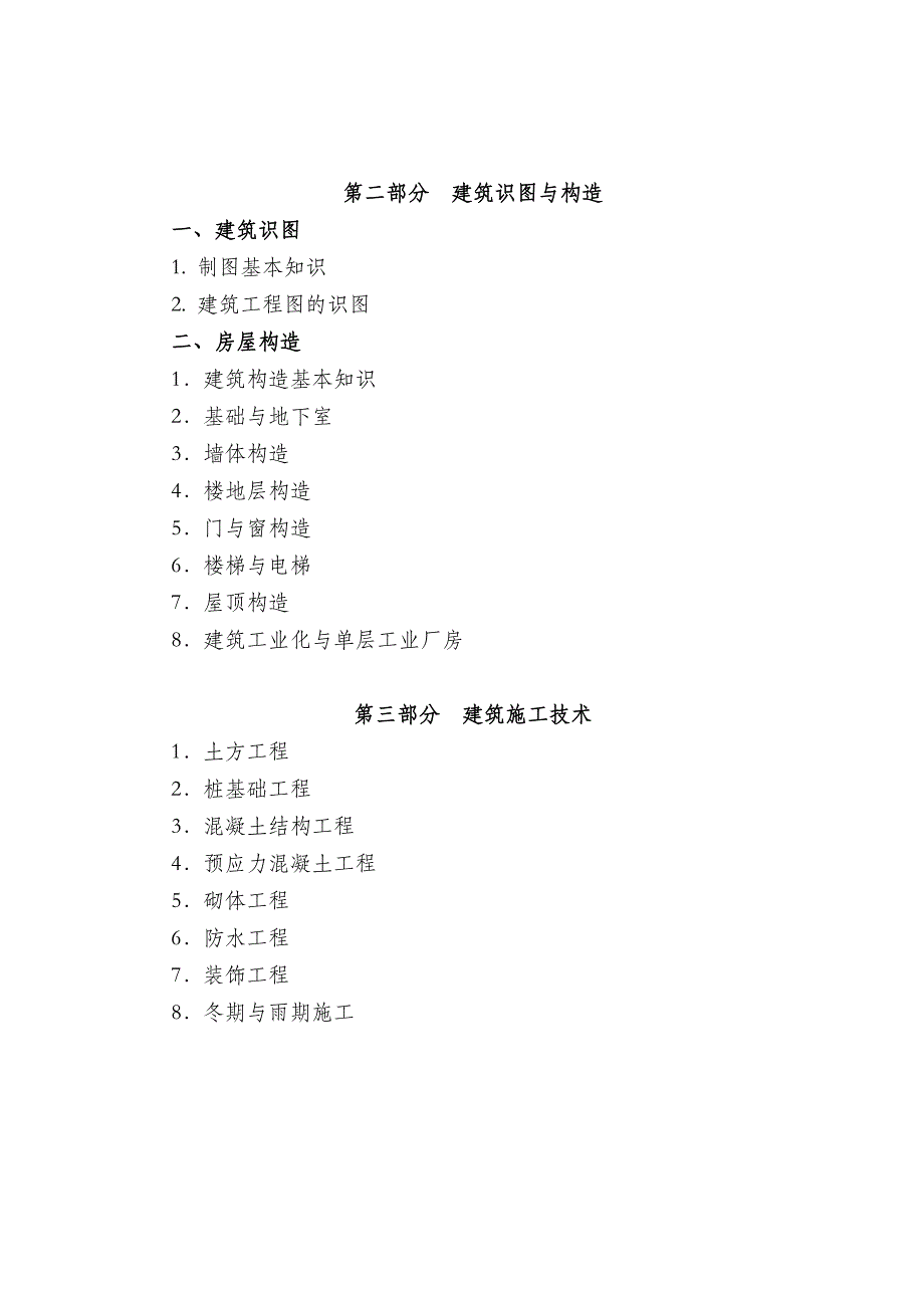 2018年山西省中等职业学校毕业生对口升学土木水利类专业考试大纲_第3页