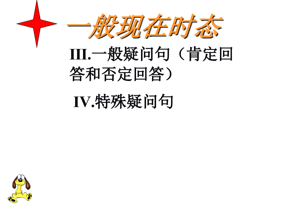 一般现在时的一般疑问句和特殊疑问句_第1页