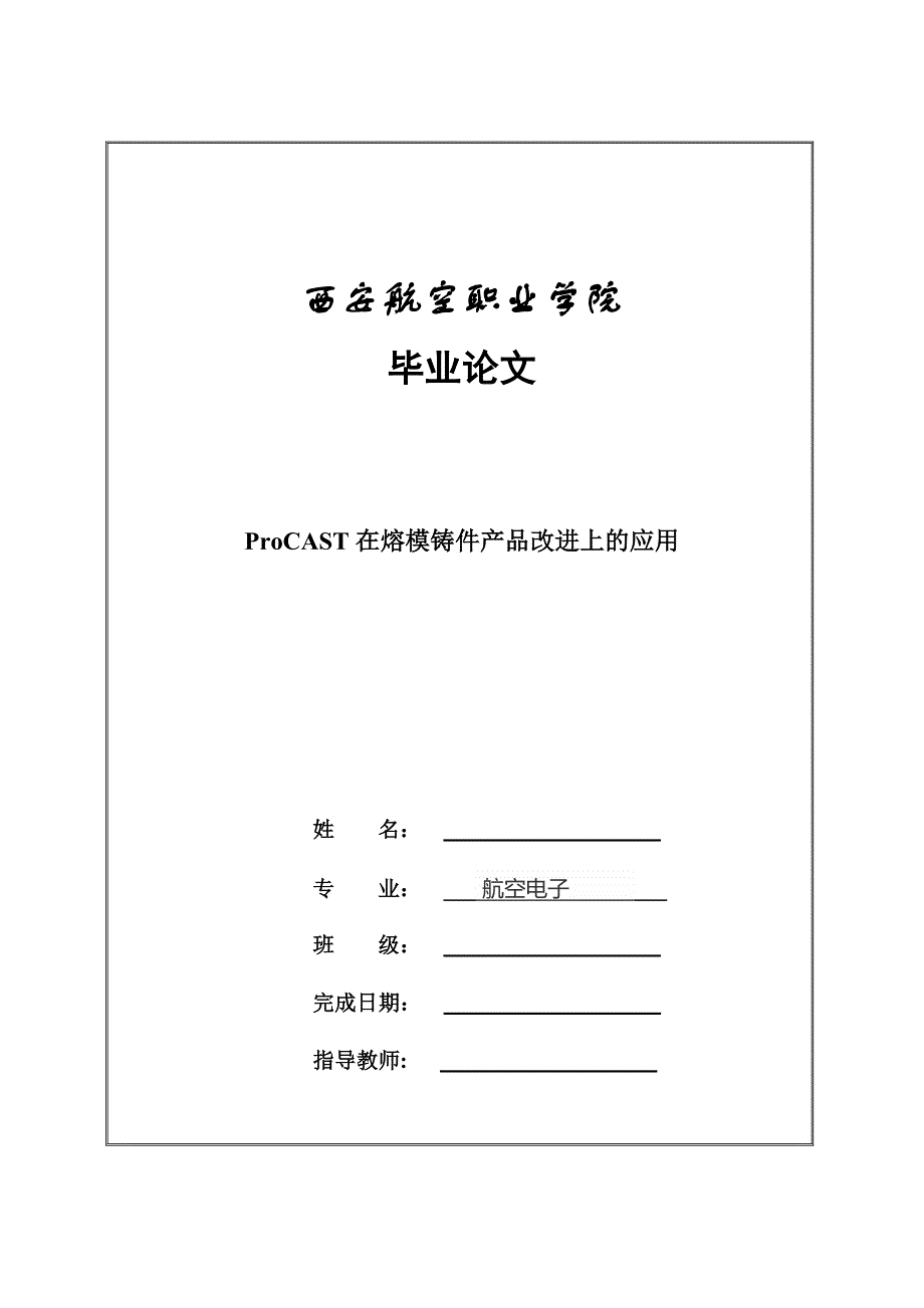 毕业论文范文——ProCAST在熔模铸件产品改进上的应用_第1页