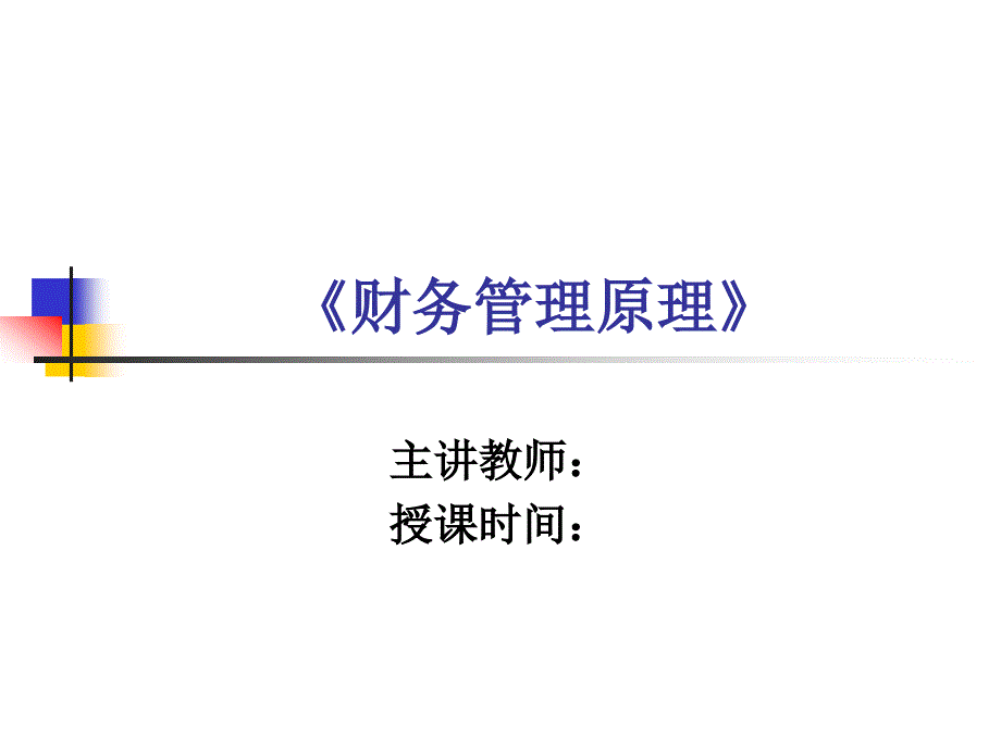 财务管理总论_财务管理_第1页