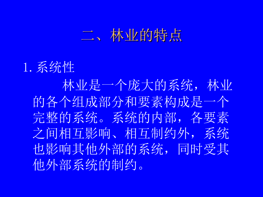 森林经营管理的理论模式_森林资源经营管理学_第3页