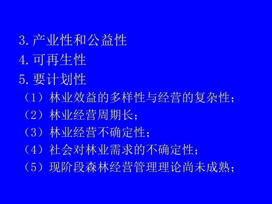 森林经营管理的理论模式_森林资源经营管理学_第5页