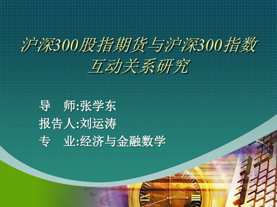 沪深300股指期货与沪深300股指现货互动关系_第1页