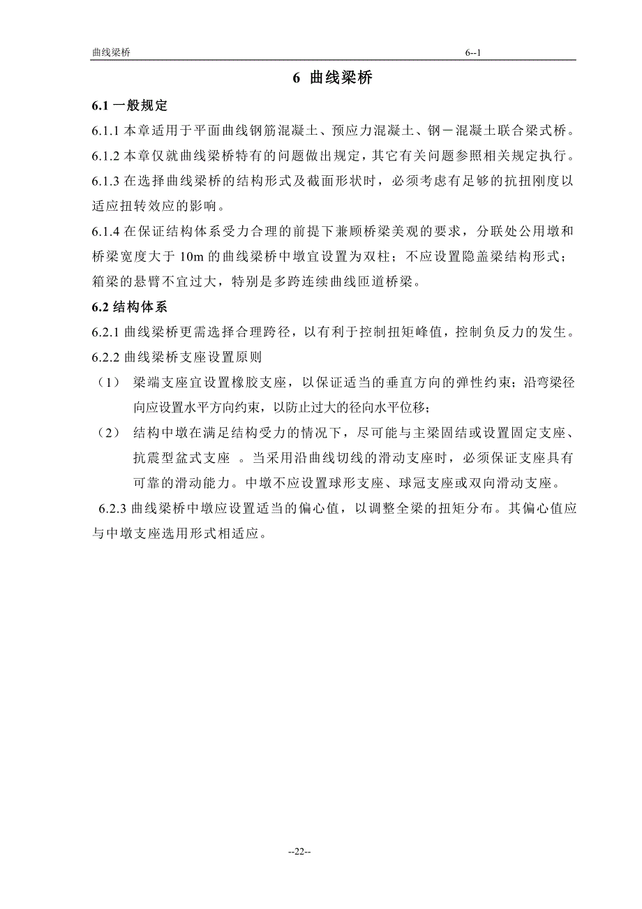 桥梁专业设计技术规定09第六章_曲线梁桥_第1页