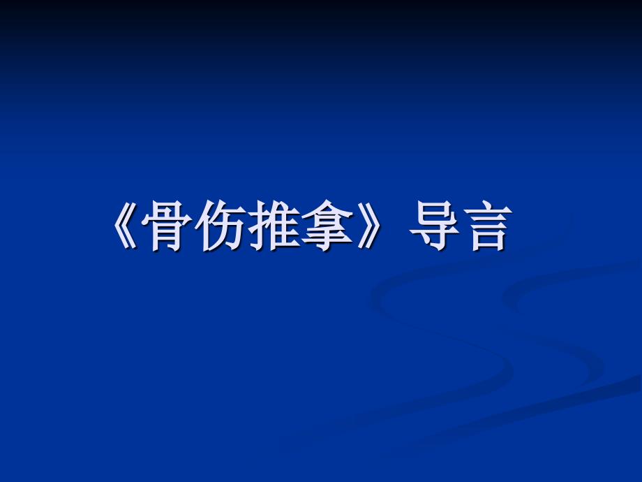 骨伤推拿简史_第1页