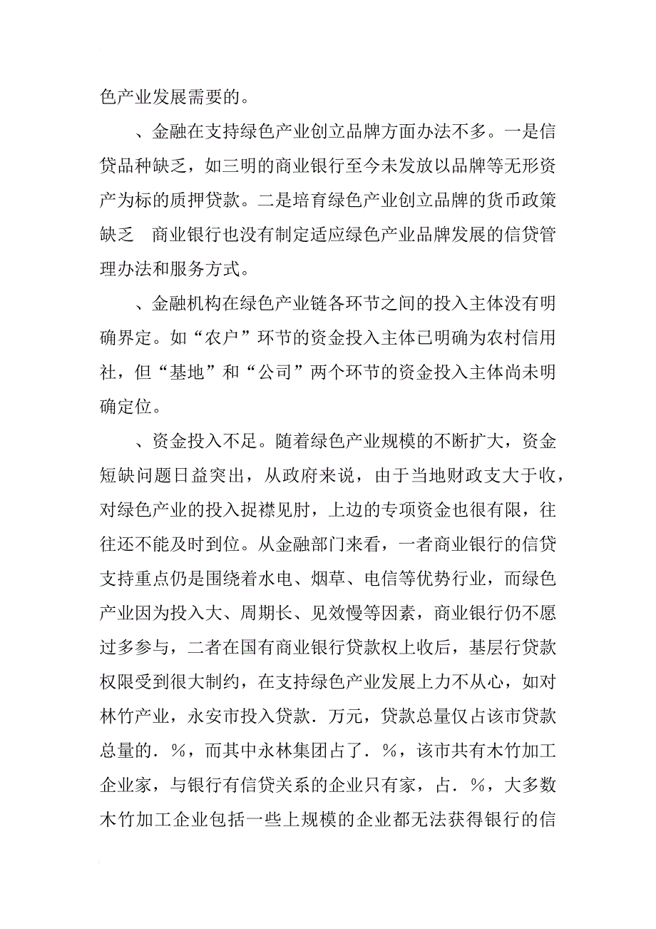 市构建绿色产业带的金融对策研究_第5页