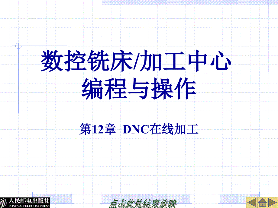数控加工中心课件 第12章-DNC在线加工_第1页