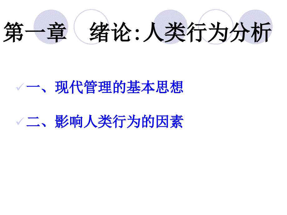 第一章 绪论：人类行为分析_第2页