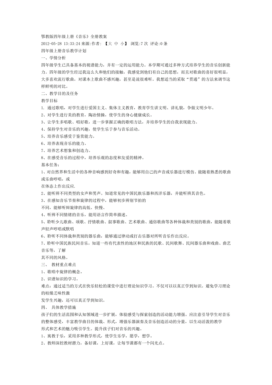 鄂教版四年级上册《音乐》全册教案_第1页