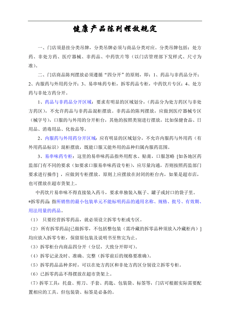 药店商品陈列摆放规定_第1页