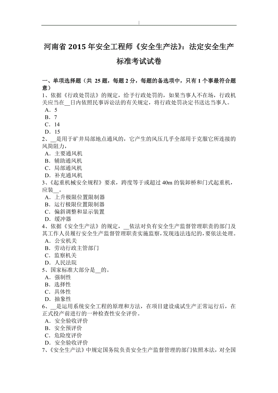 河南2015年项目安全工程方案师《项目安全生产法》：法定项目安全生产标准专业考试试卷~_第1页