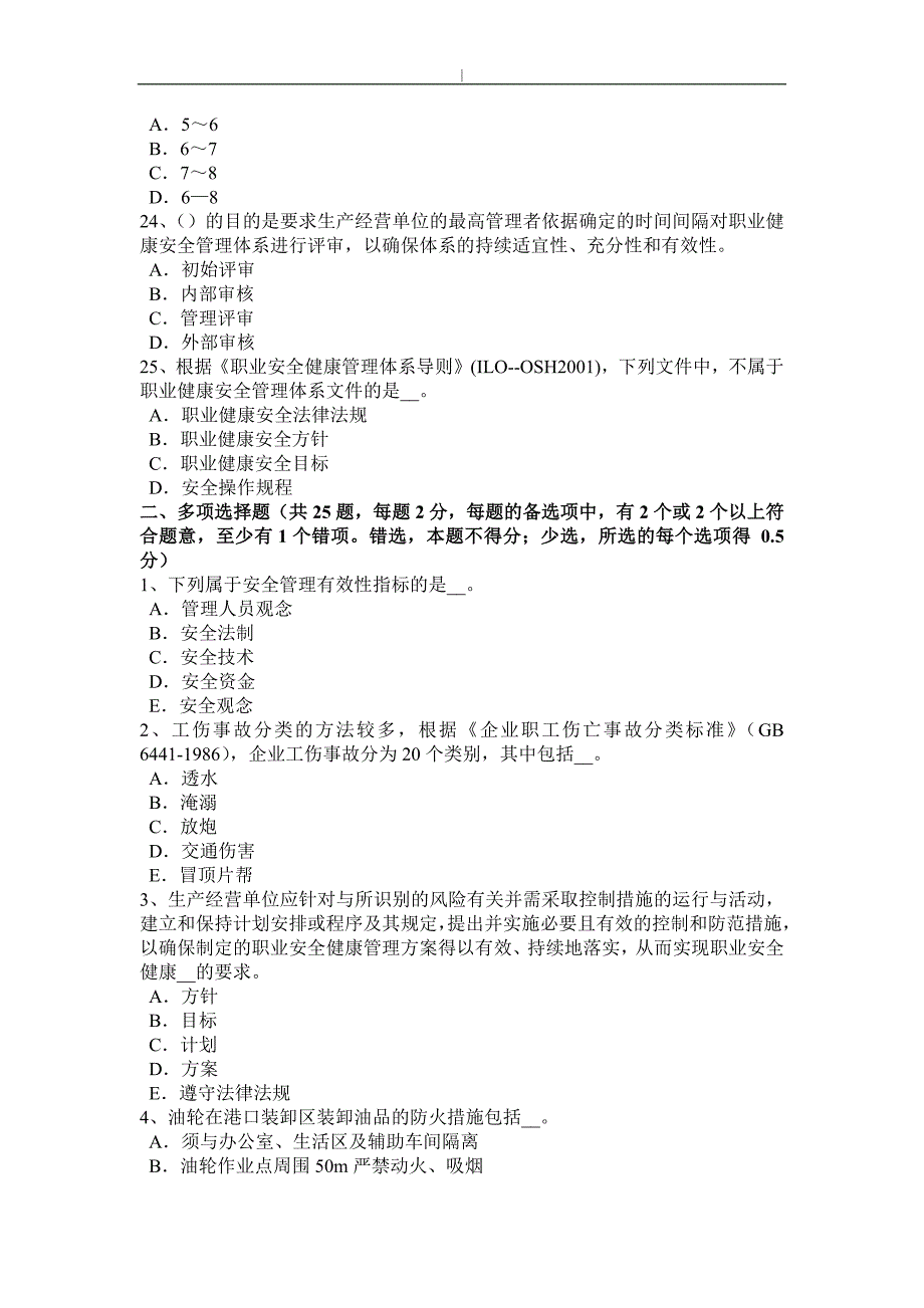 河南2015年项目安全工程方案师《项目安全生产法》：法定项目安全生产标准专业考试试卷~_第4页