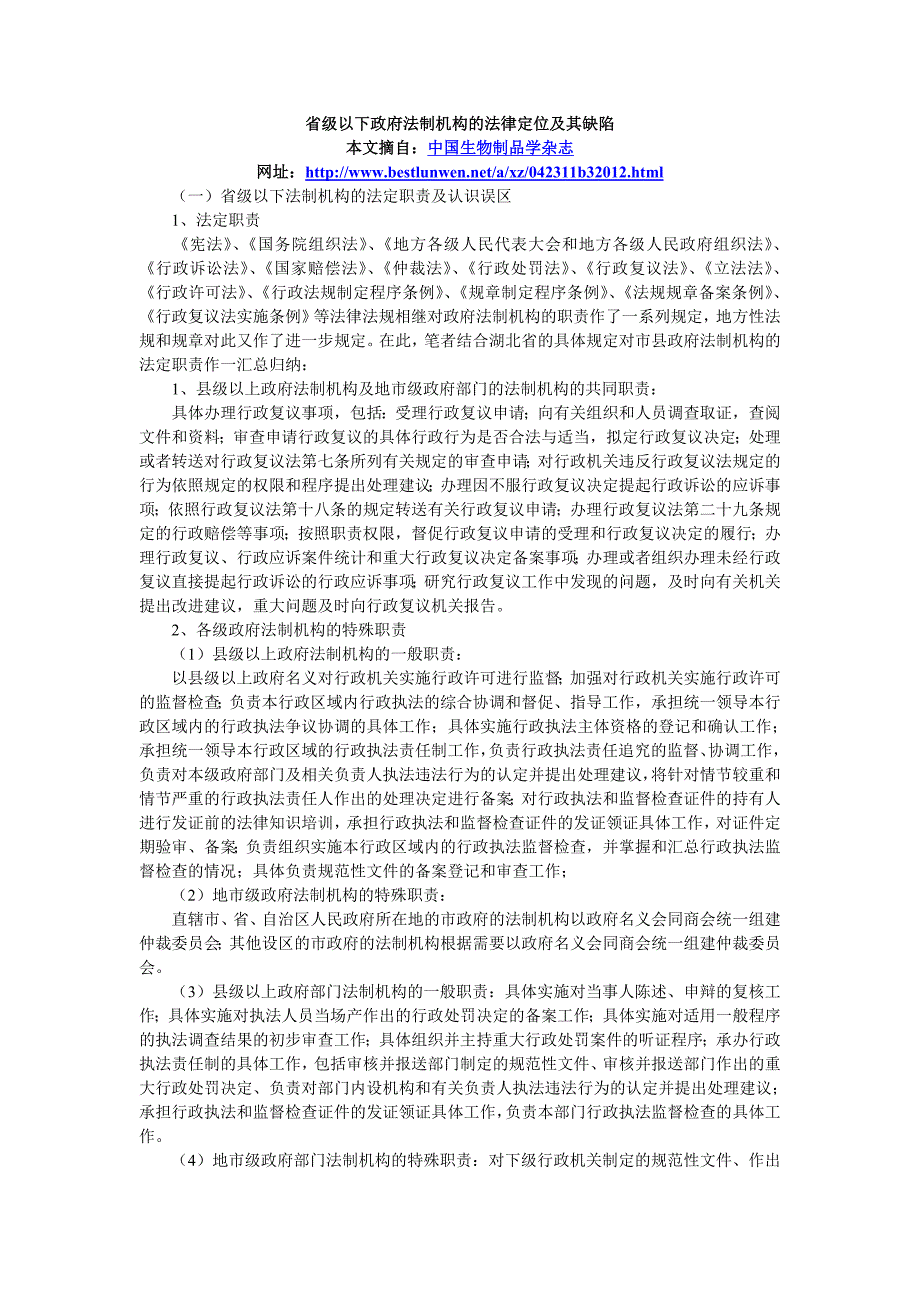 省级以下政府法制机构的法律定位及其缺陷 司法制度论文_第1页