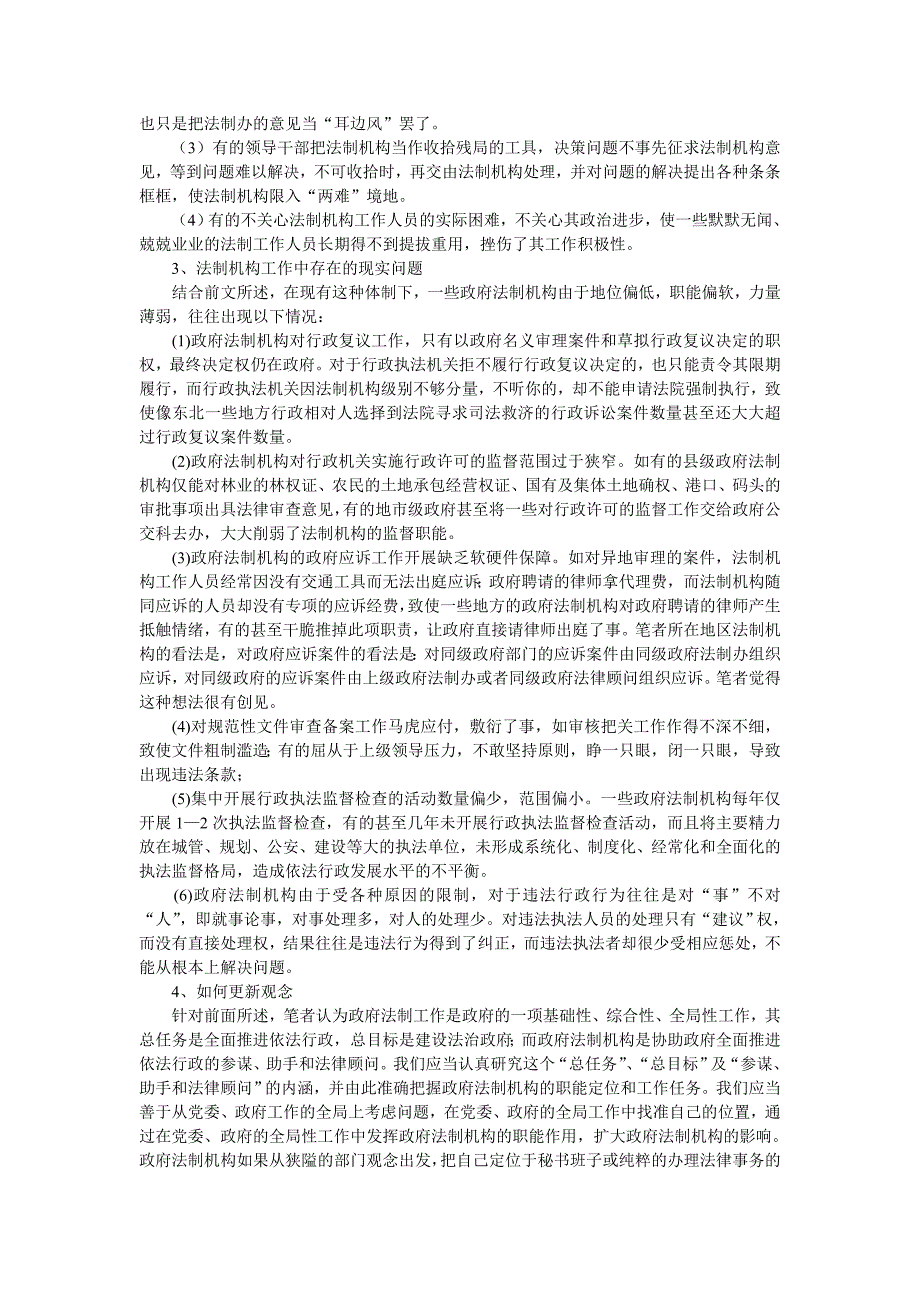 省级以下政府法制机构的法律定位及其缺陷 司法制度论文_第4页