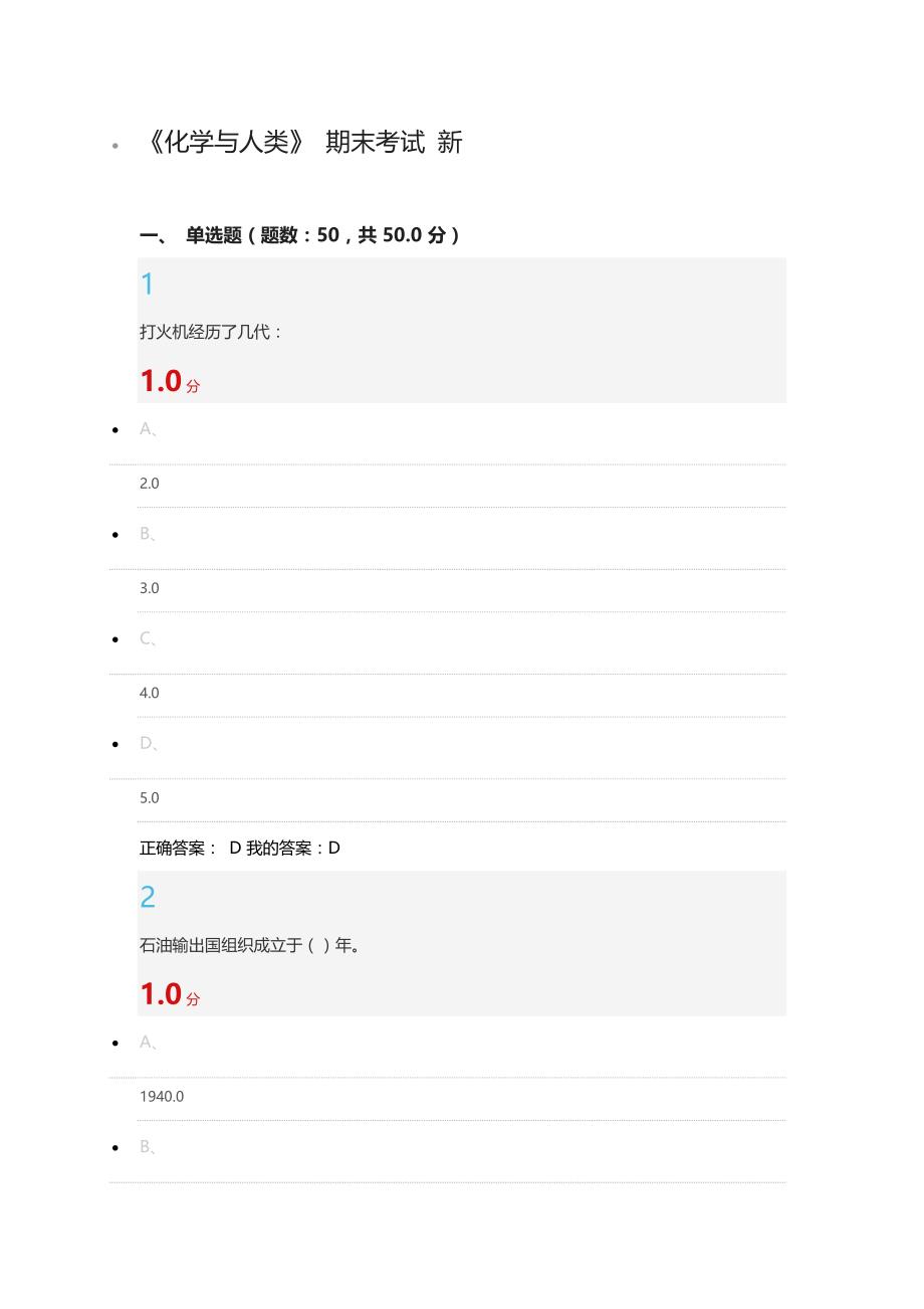 尔雅课堂《化学与人类》期末考试答案_第1页