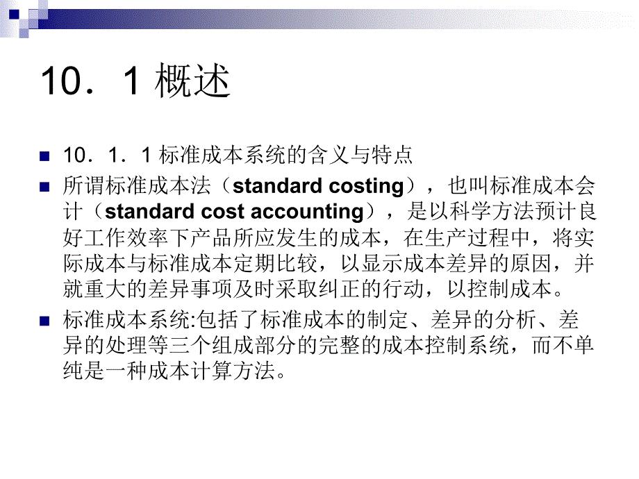 标准成本系统 （管理会计学）_第2页