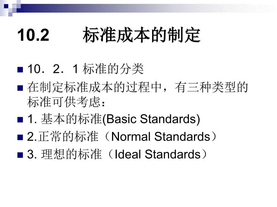 标准成本系统 （管理会计学）_第5页