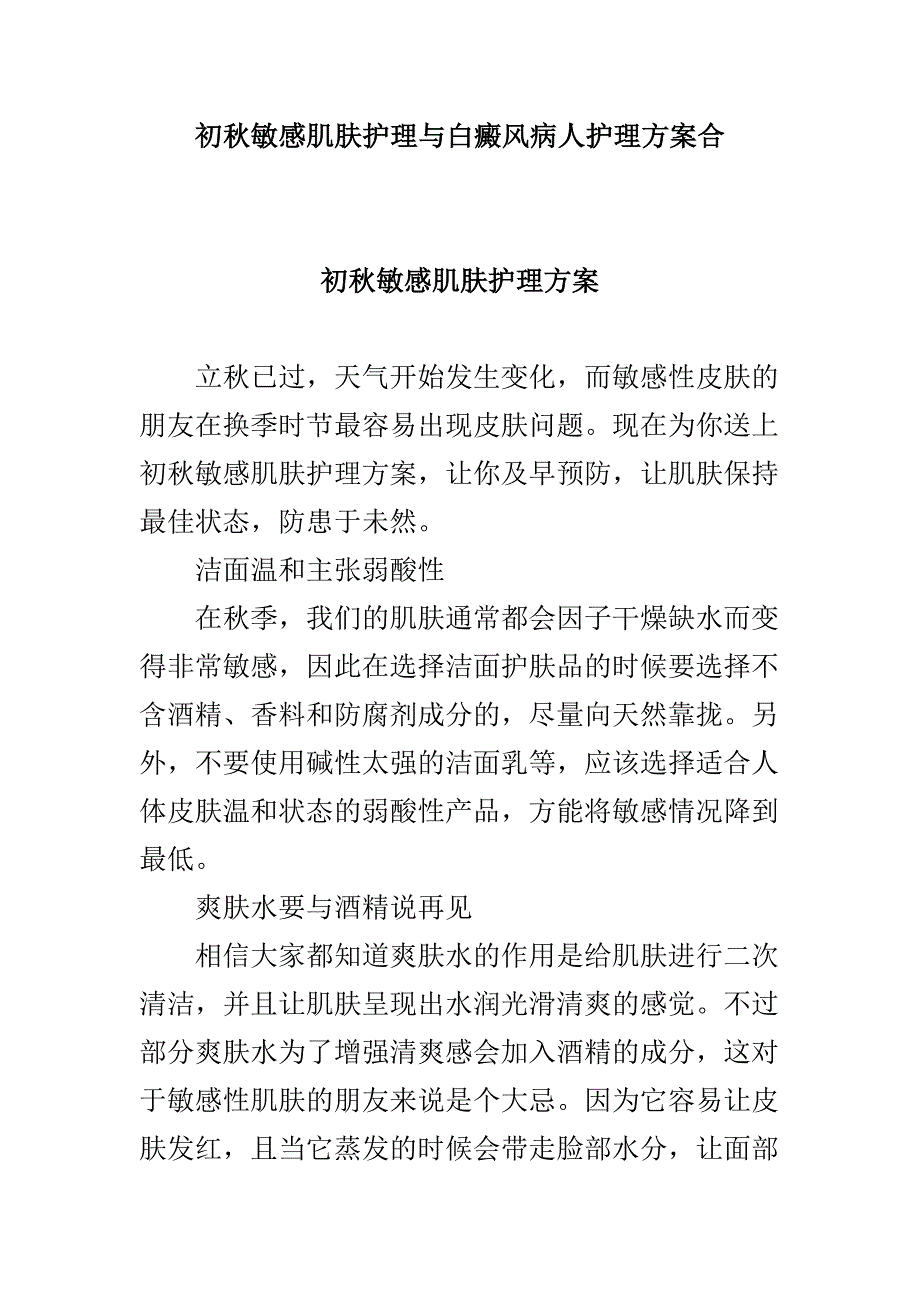 初秋敏感肌肤护理与白癜风病人护理方案合_第1页